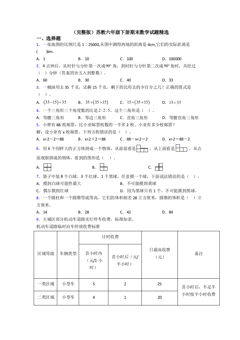 （完整版）苏教六年级下册期末数学试题精选