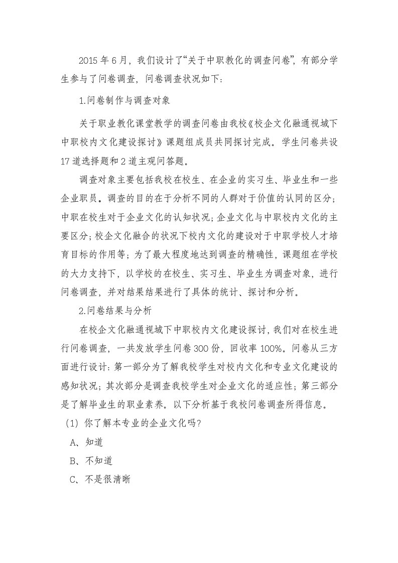 关于中职校园文化与企业文化对接与融合的调查问卷