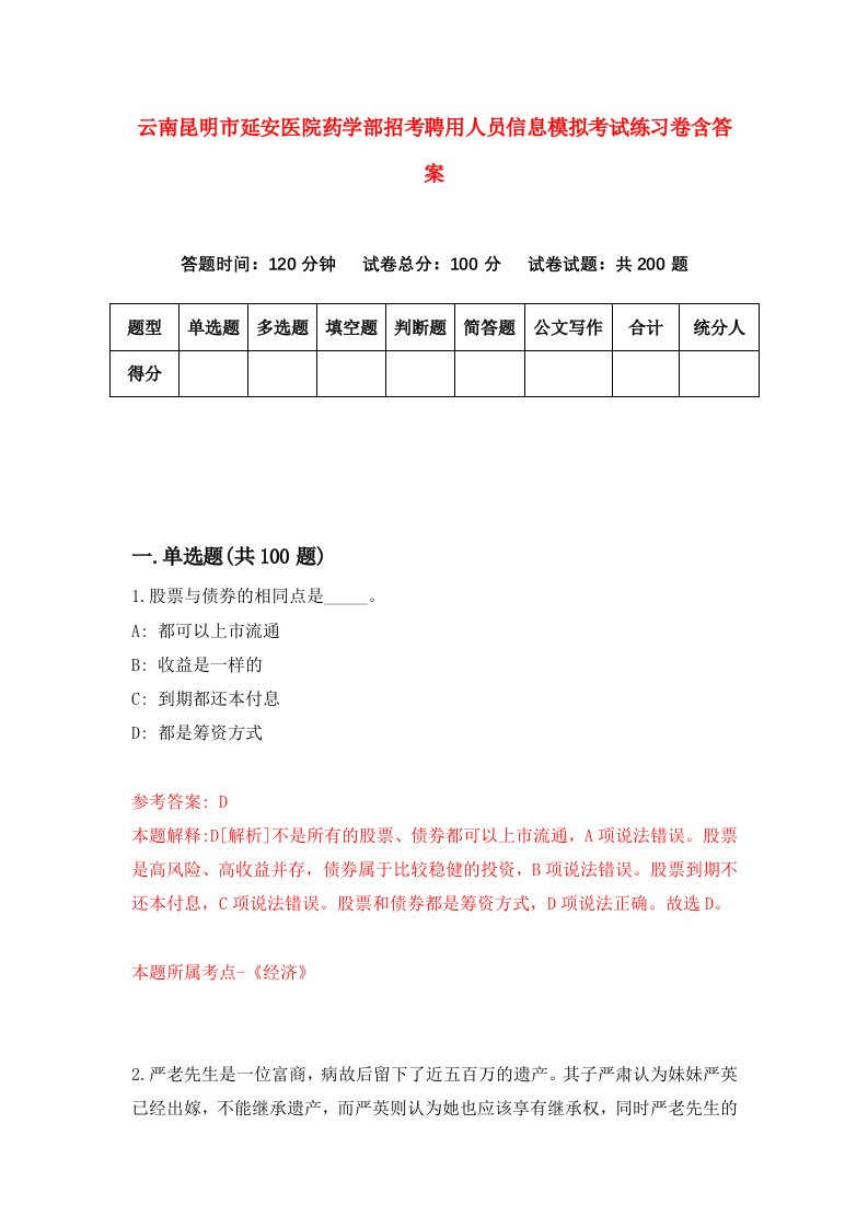 云南昆明市延安医院药学部招考聘用人员信息模拟考试练习卷含答案第0卷