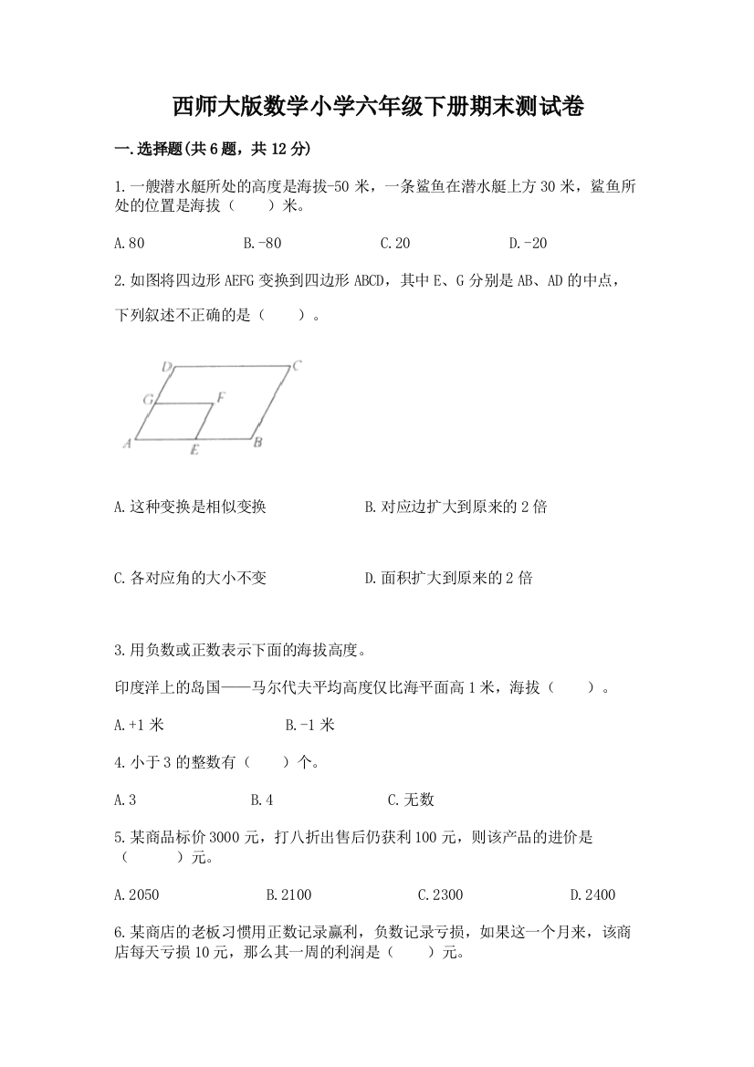 西师大版数学小学六年级下册期末测试卷附答案(培优B卷)