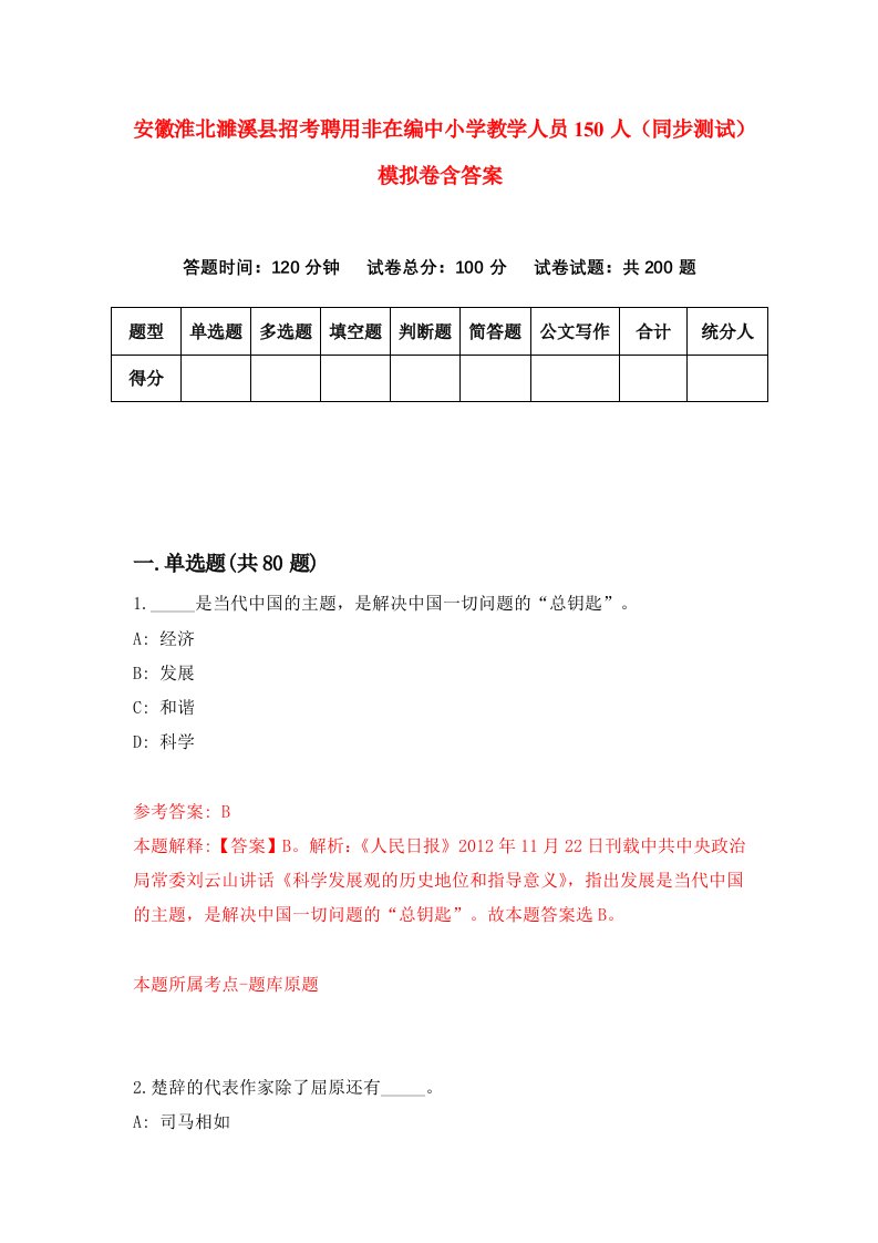 安徽淮北濉溪县招考聘用非在编中小学教学人员150人同步测试模拟卷含答案5