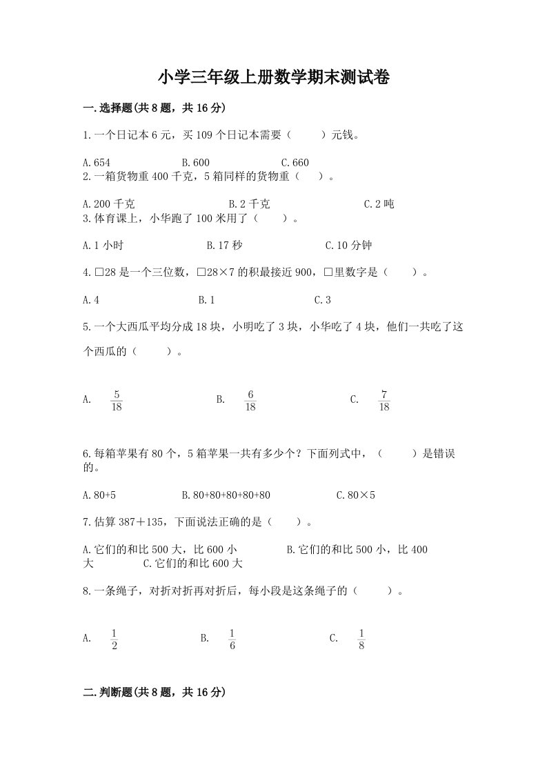 小学三年级上册数学期末测试卷审定版