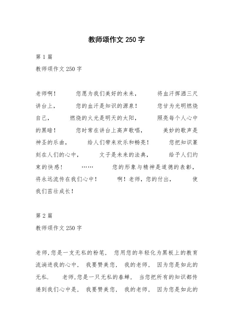 教师颂作文250字