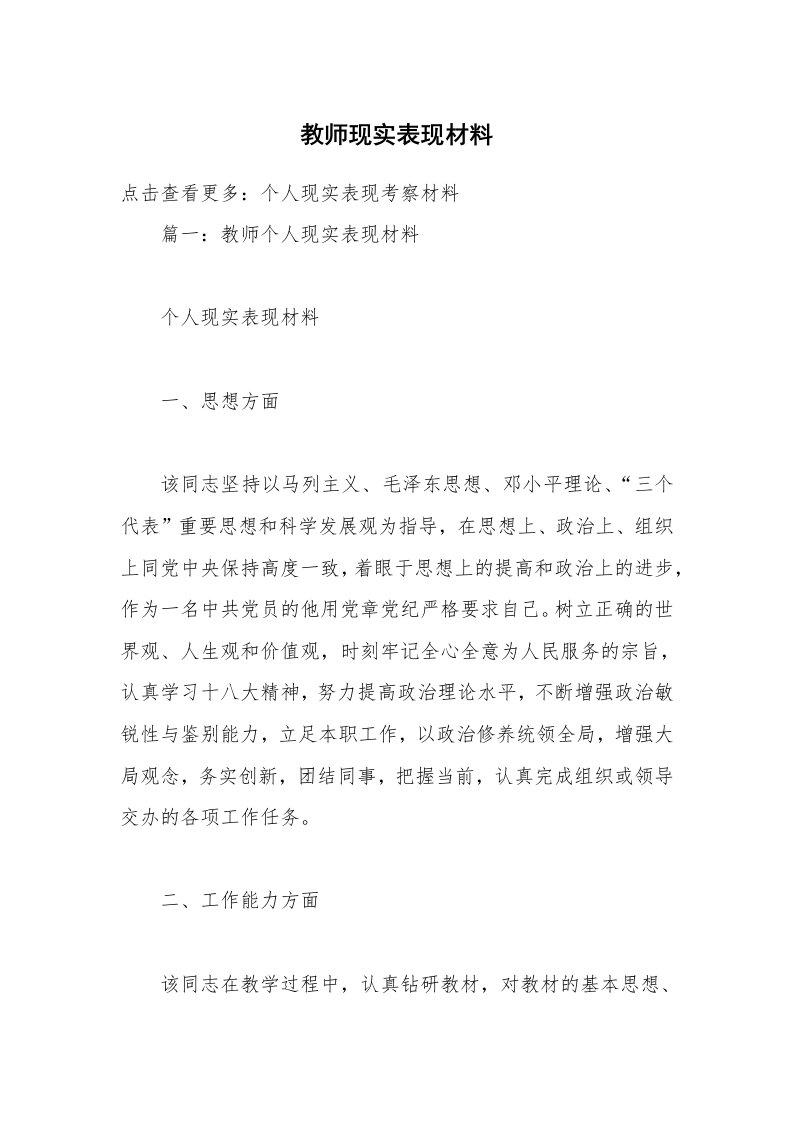 教师现实表现材料_1