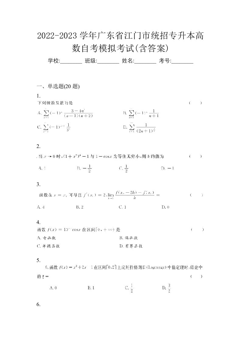 2022-2023学年广东省江门市统招专升本高数自考模拟考试含答案