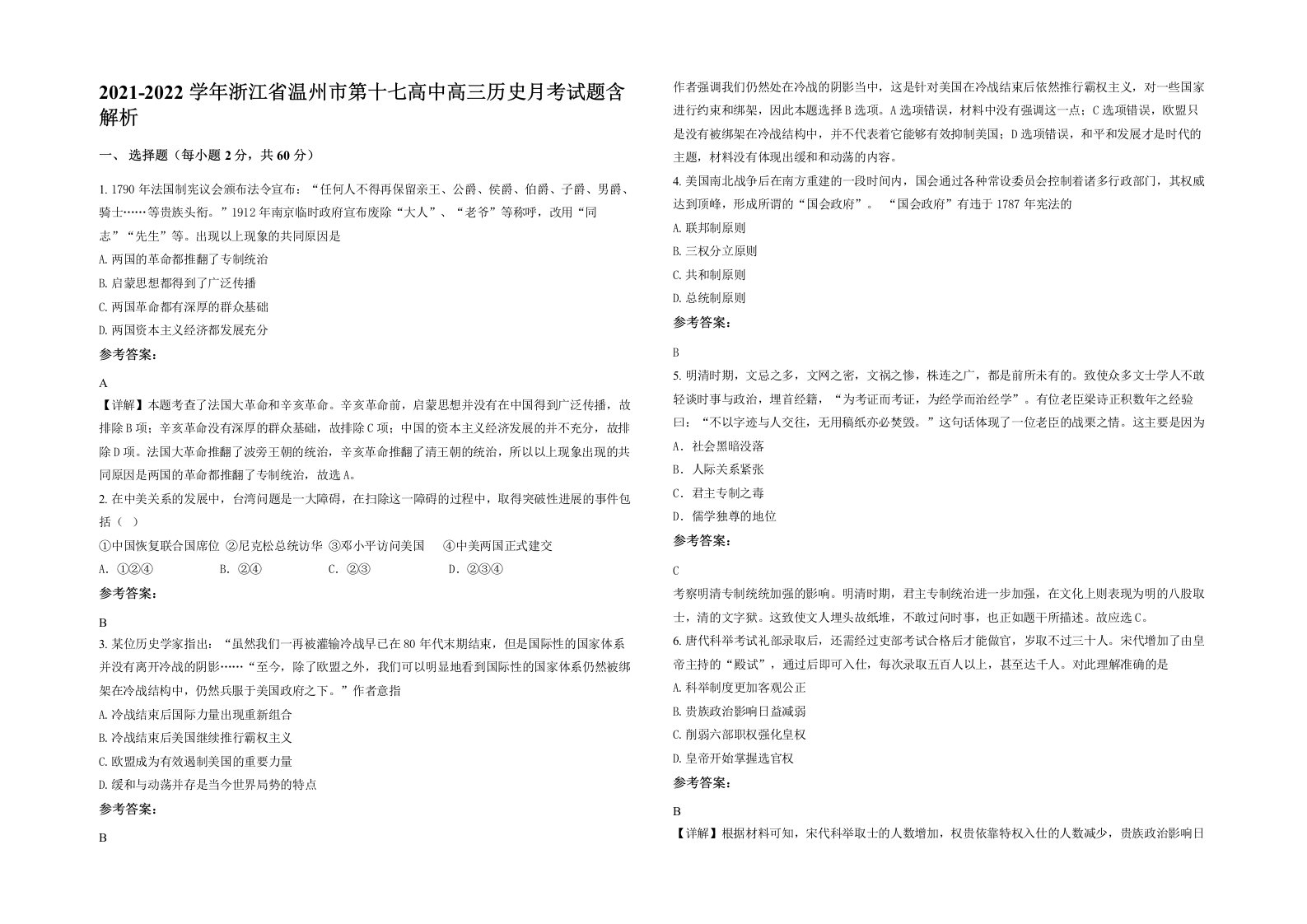 2021-2022学年浙江省温州市第十七高中高三历史月考试题含解析