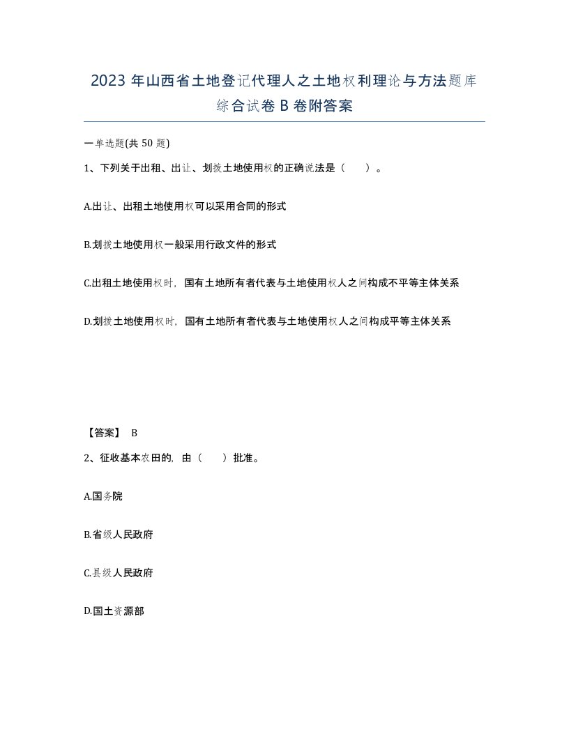 2023年山西省土地登记代理人之土地权利理论与方法题库综合试卷B卷附答案