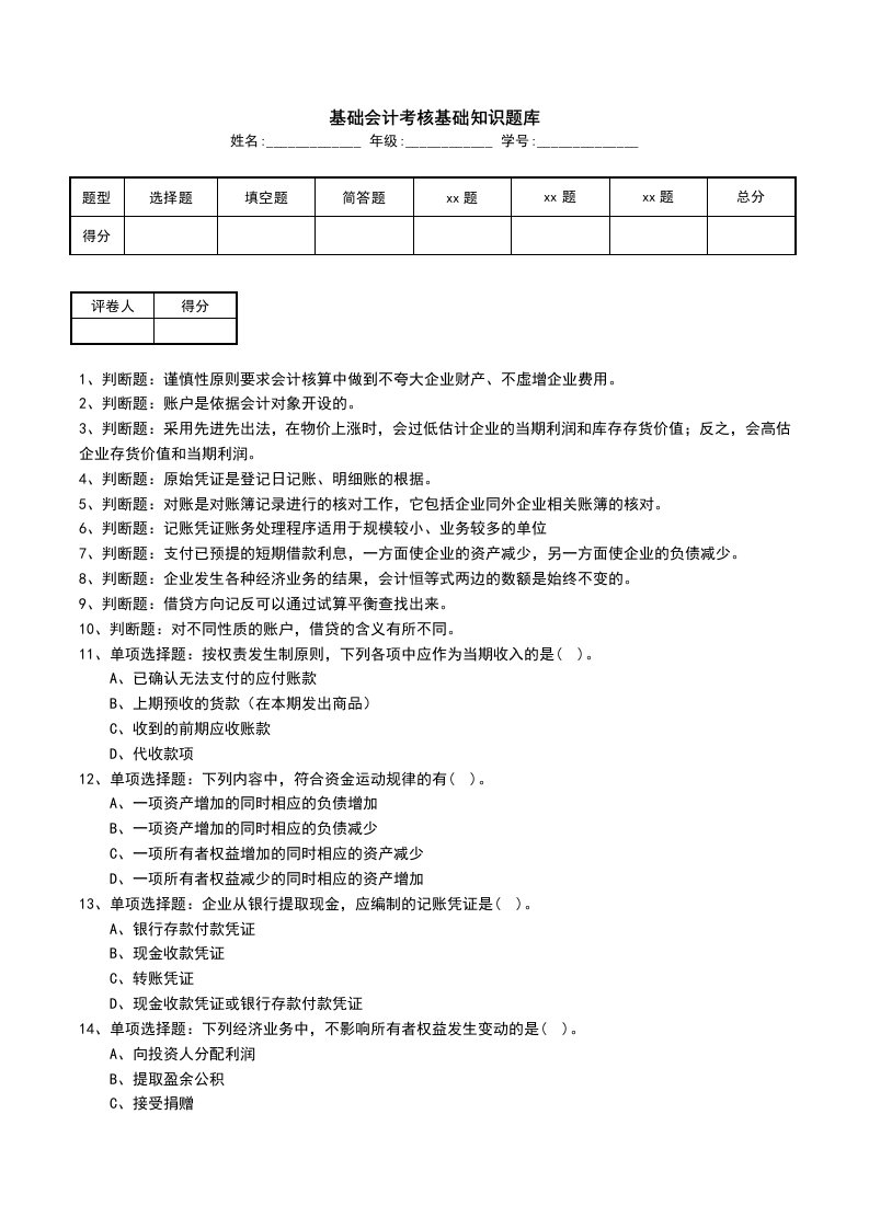 基础会计考核基础知识题库