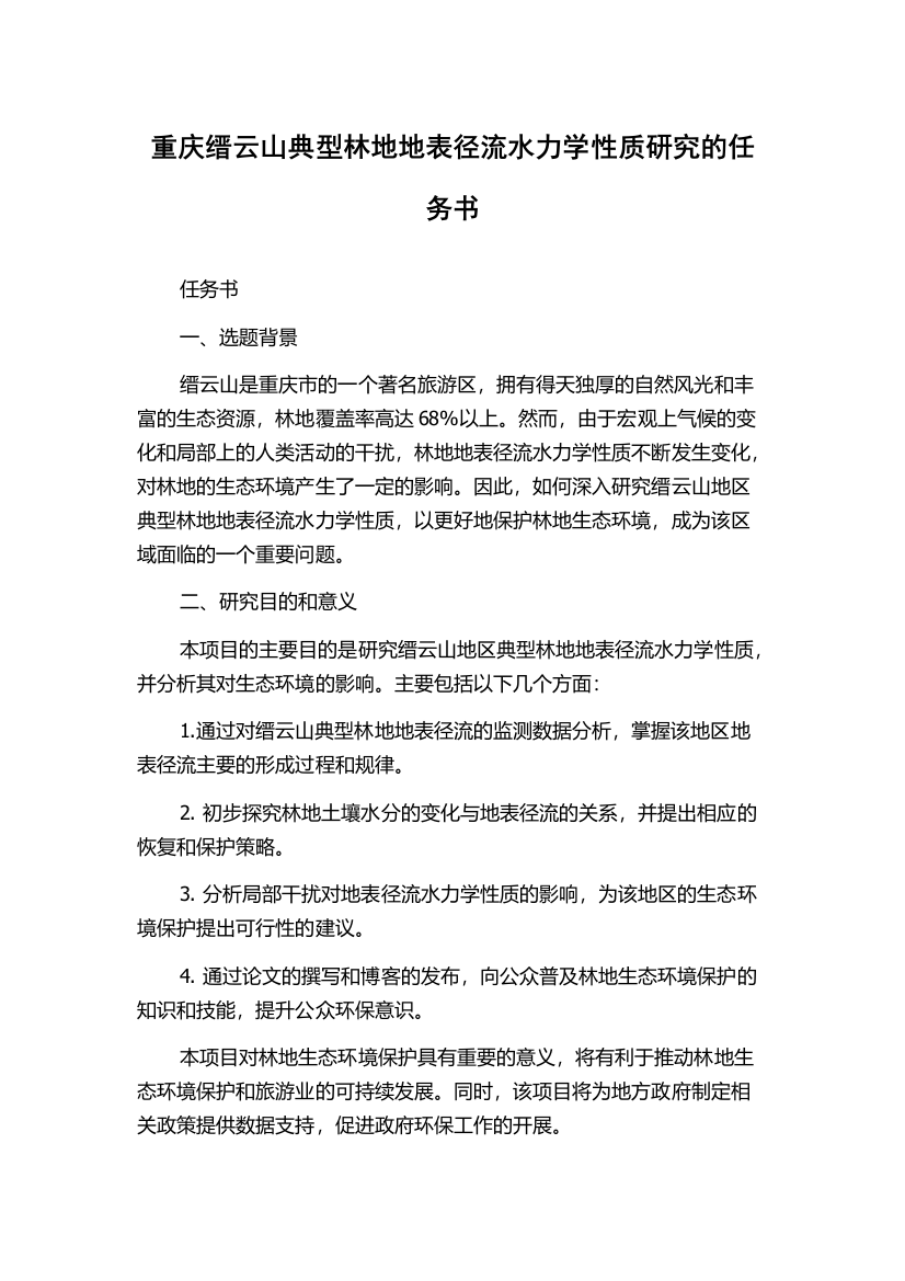 重庆缙云山典型林地地表径流水力学性质研究的任务书