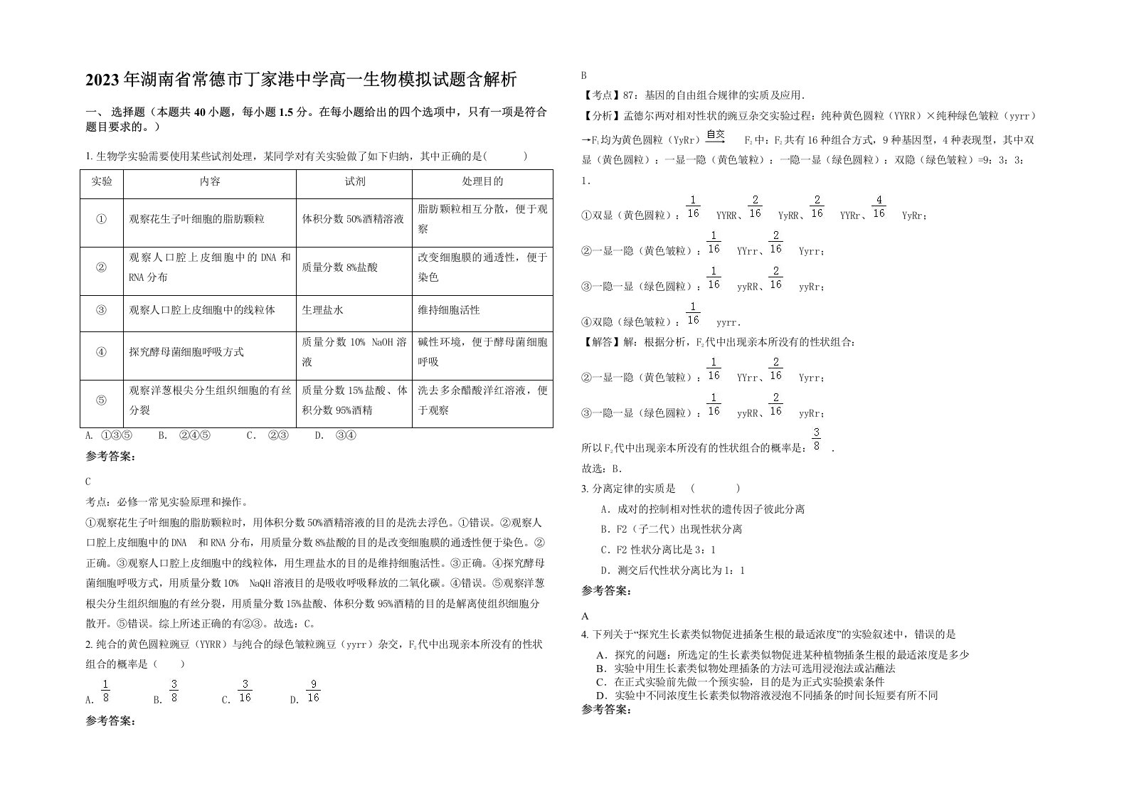 2023年湖南省常德市丁家港中学高一生物模拟试题含解析