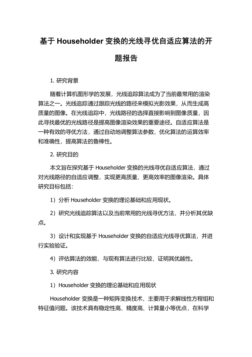 基于Householder变换的光线寻优自适应算法的开题报告