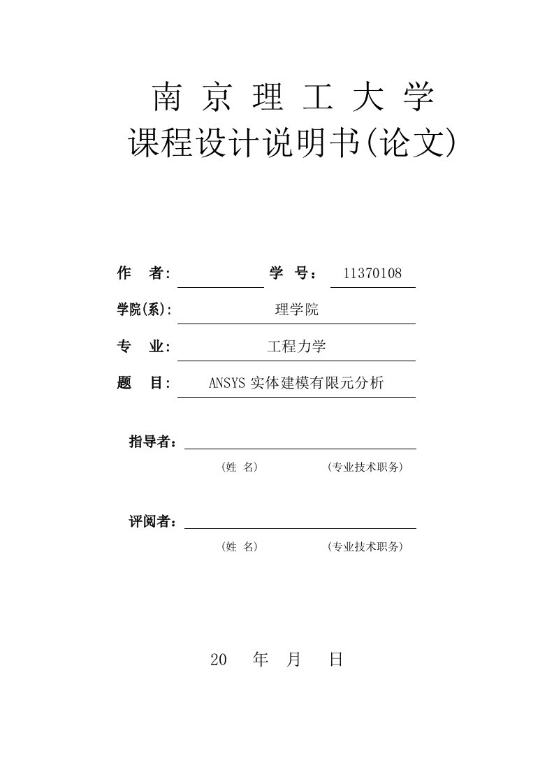 ANSYS实体建模有限元分析-课程设计报告