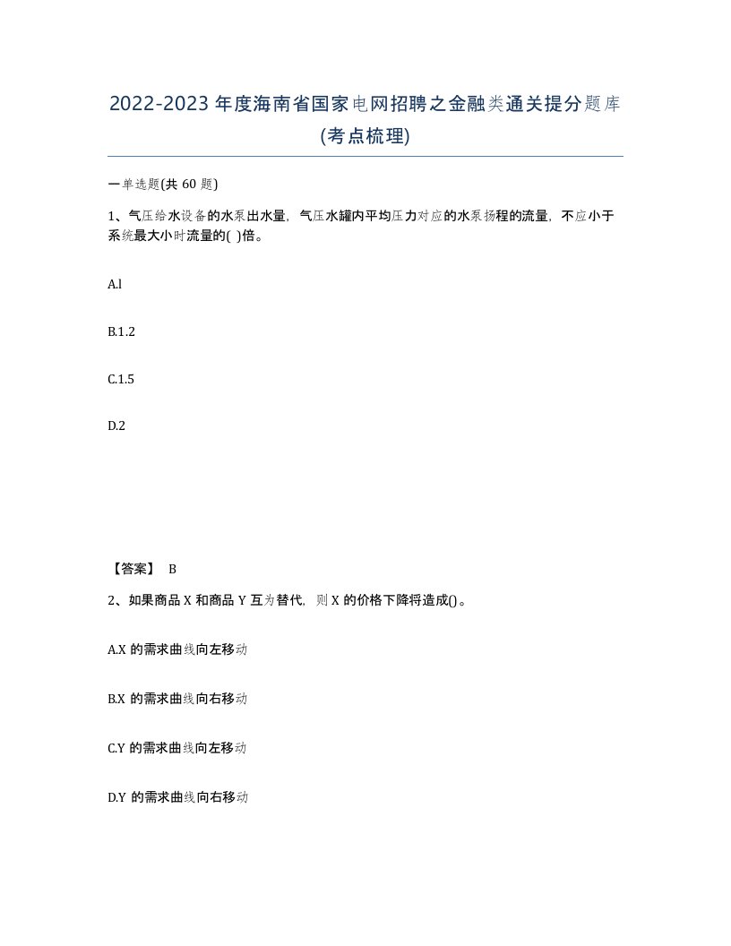 2022-2023年度海南省国家电网招聘之金融类通关提分题库考点梳理