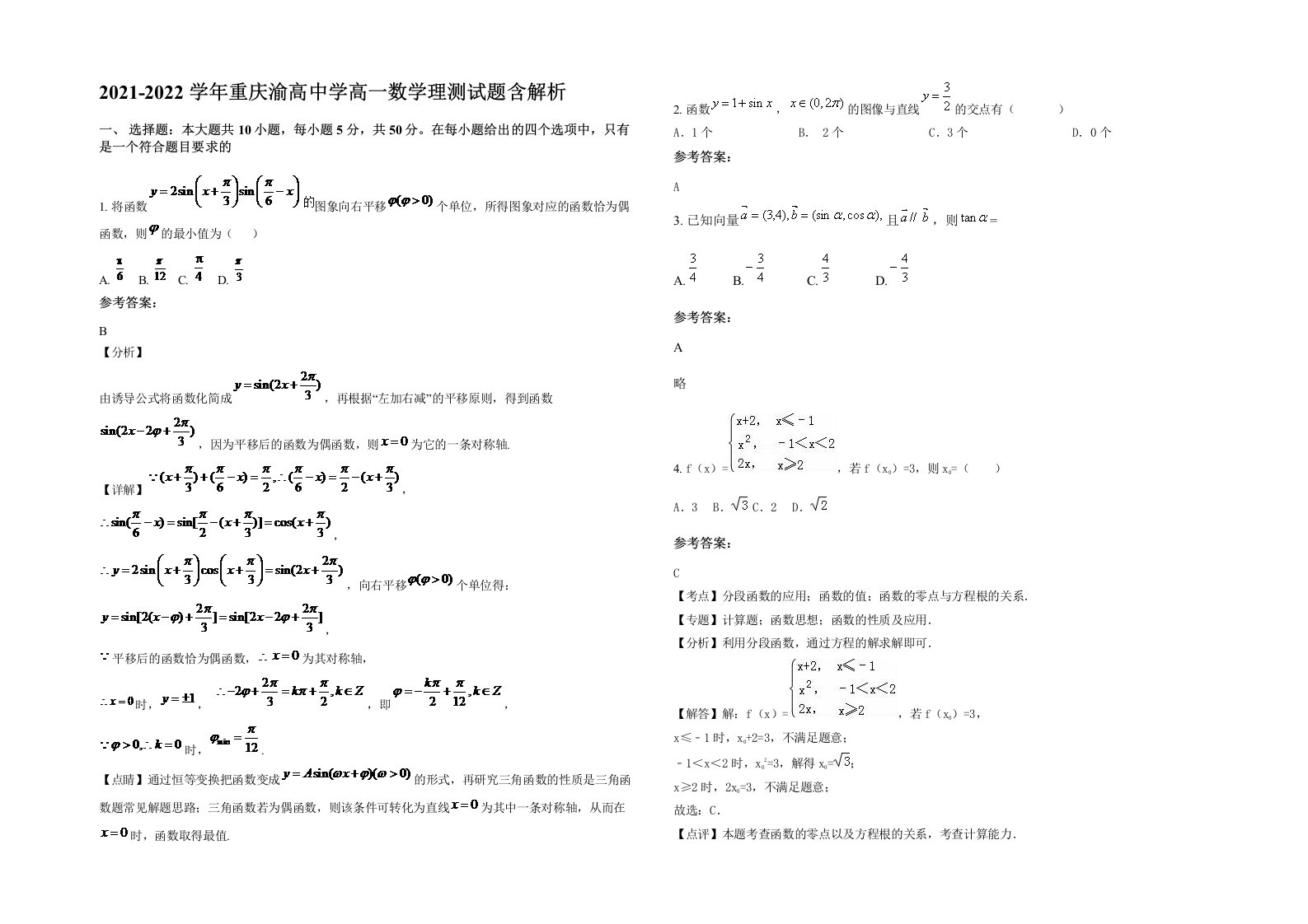 2021-2022学年重庆渝高中学高一数学理测试题含解析