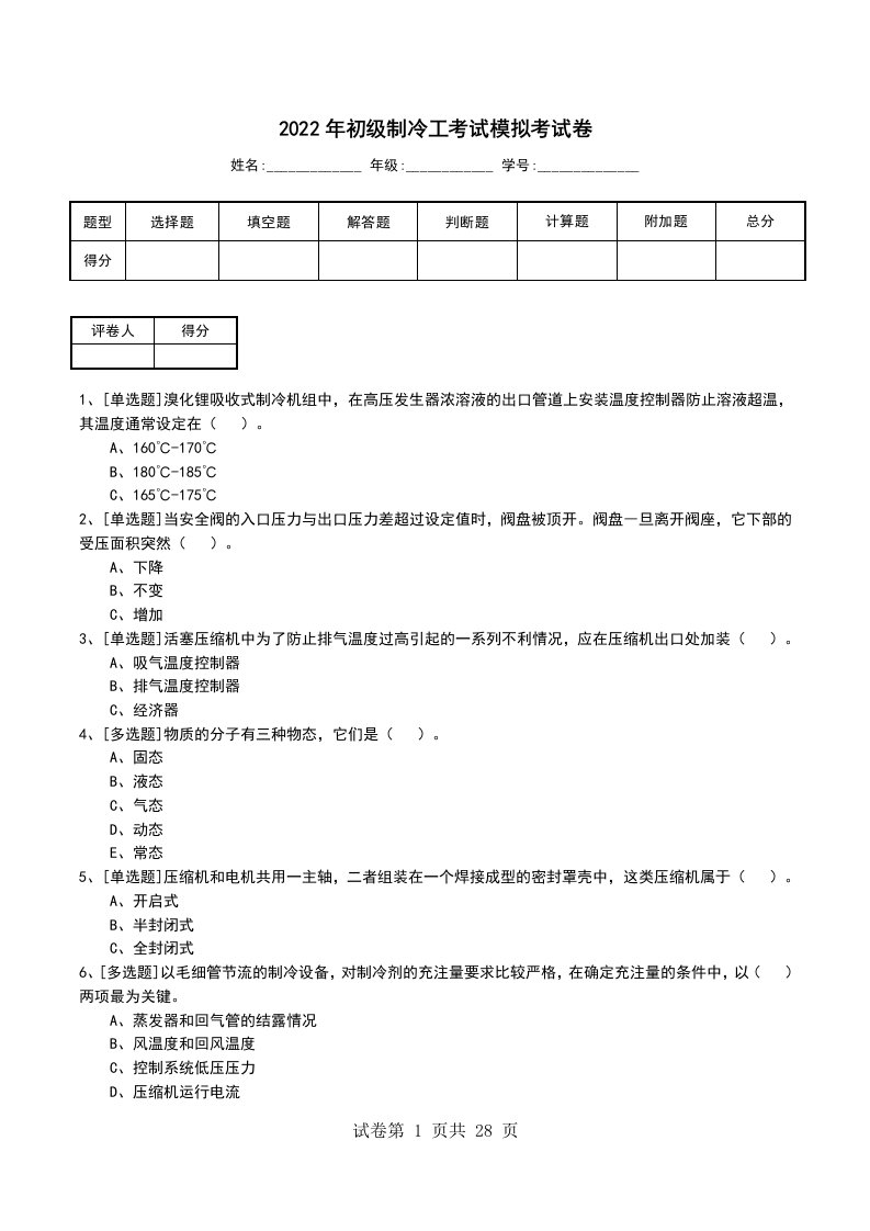 2022年初级制冷工考试模拟考试卷