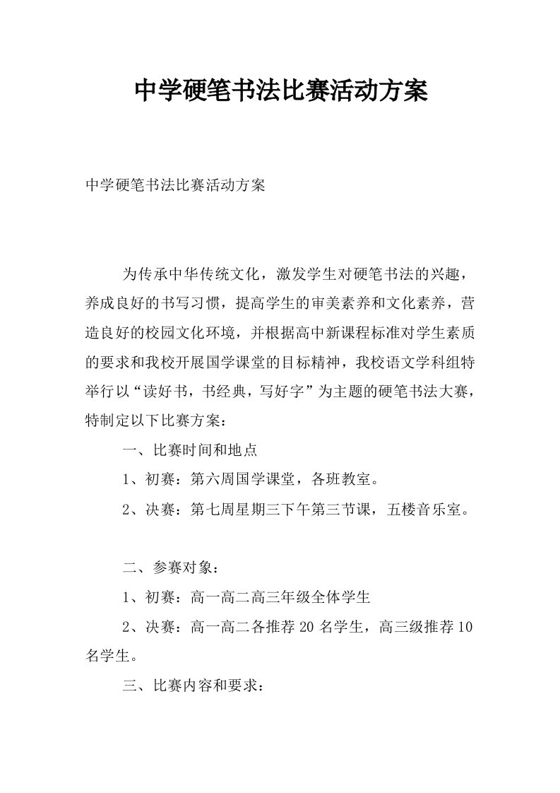 中学硬笔书法比赛活动方案