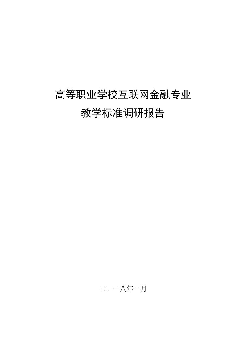 高等职业学校互联网金融专业教学标准调研报告