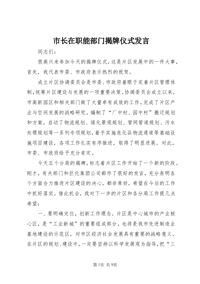 市长在职能部门揭牌仪式发言