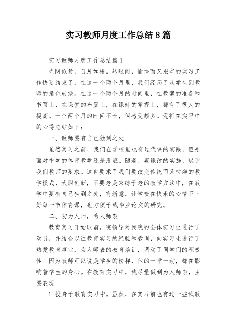 实习教师月度工作总结8篇