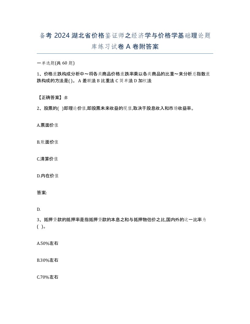 备考2024湖北省价格鉴证师之经济学与价格学基础理论题库练习试卷A卷附答案