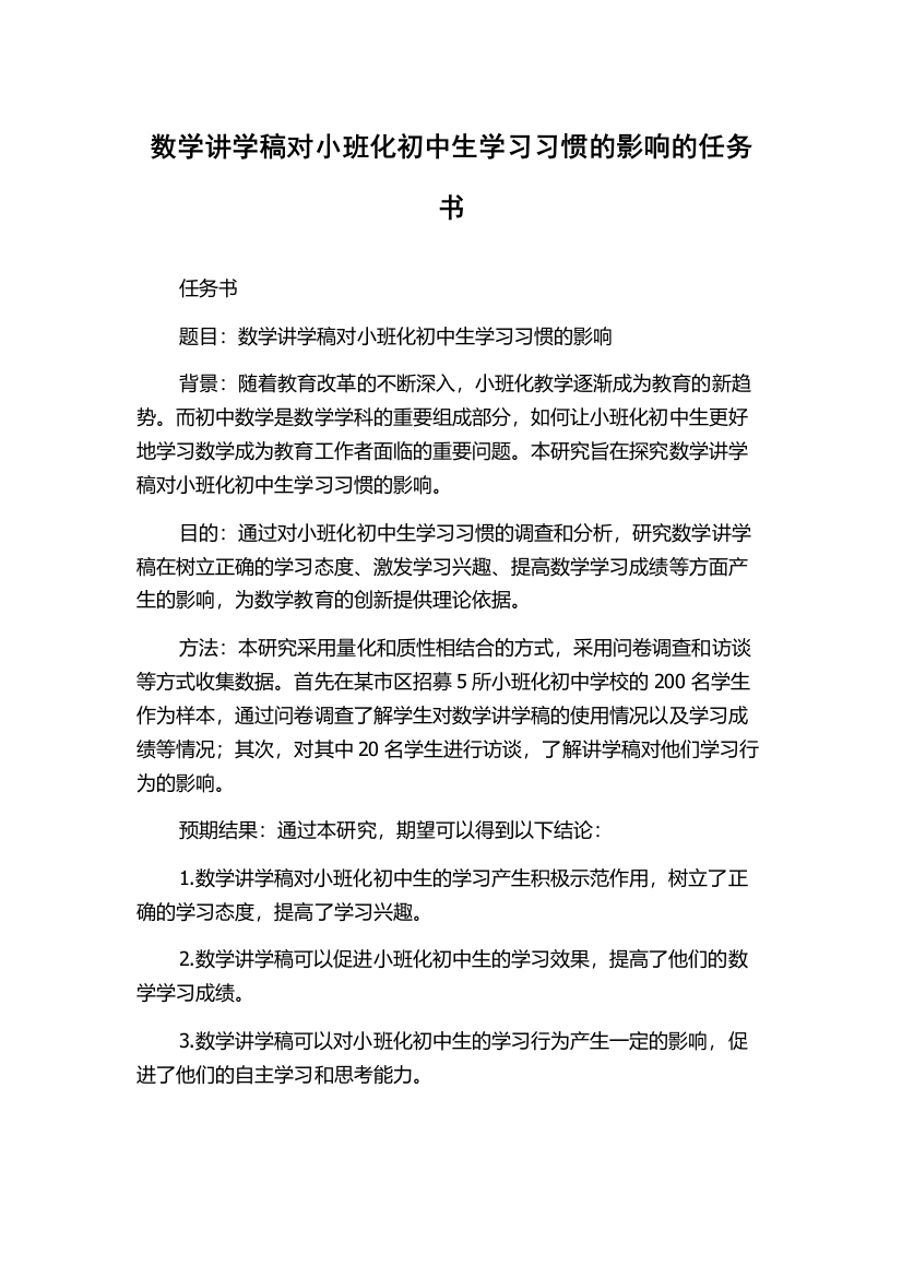 数学讲学稿对小班化初中生学习习惯的影响的任务书