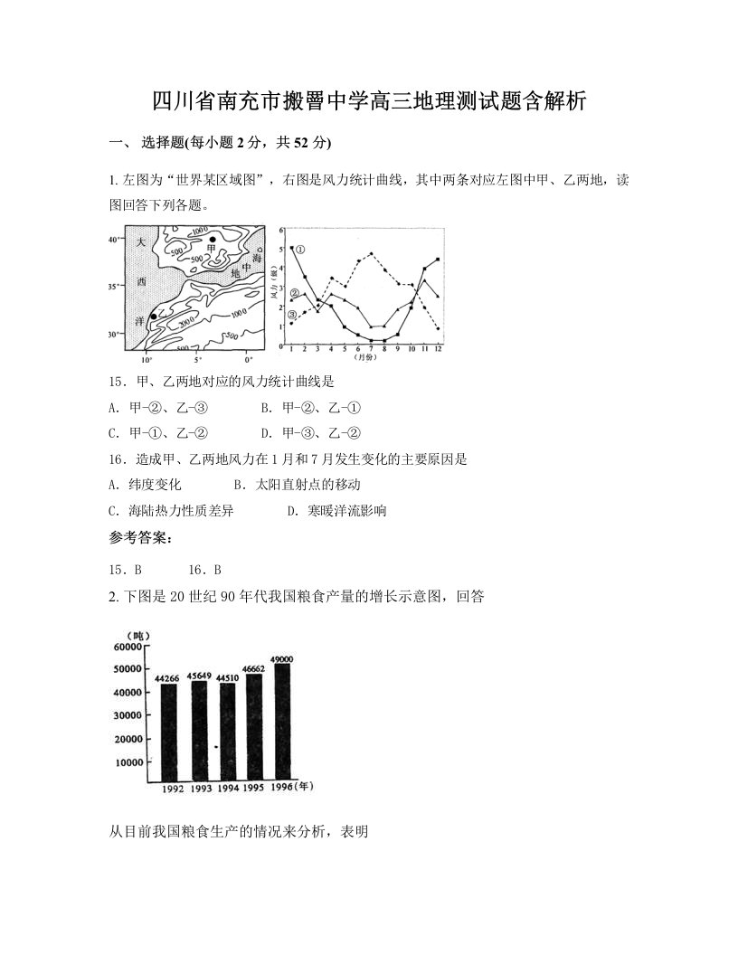 四川省南充市搬罾中学高三地理测试题含解析