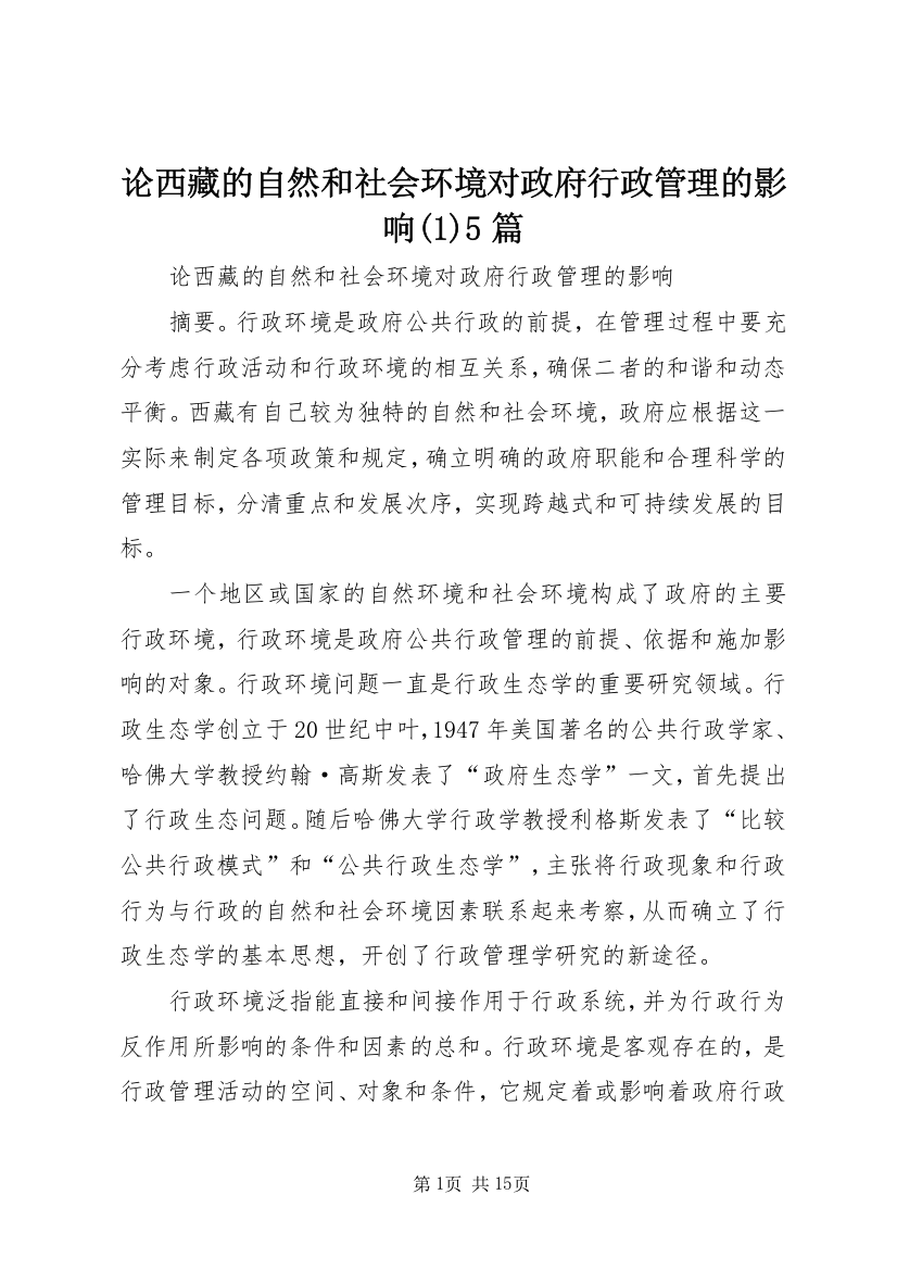 论西藏的自然和社会环境对政府行政管理的影响(1)5篇