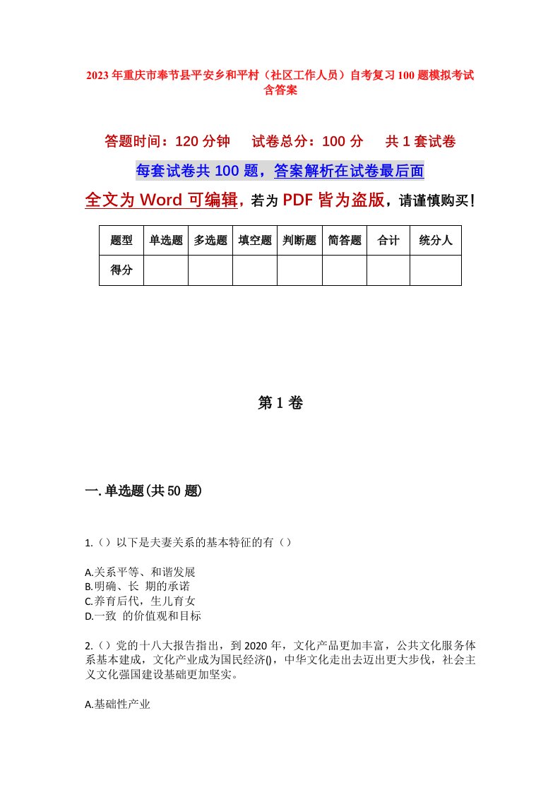 2023年重庆市奉节县平安乡和平村社区工作人员自考复习100题模拟考试含答案