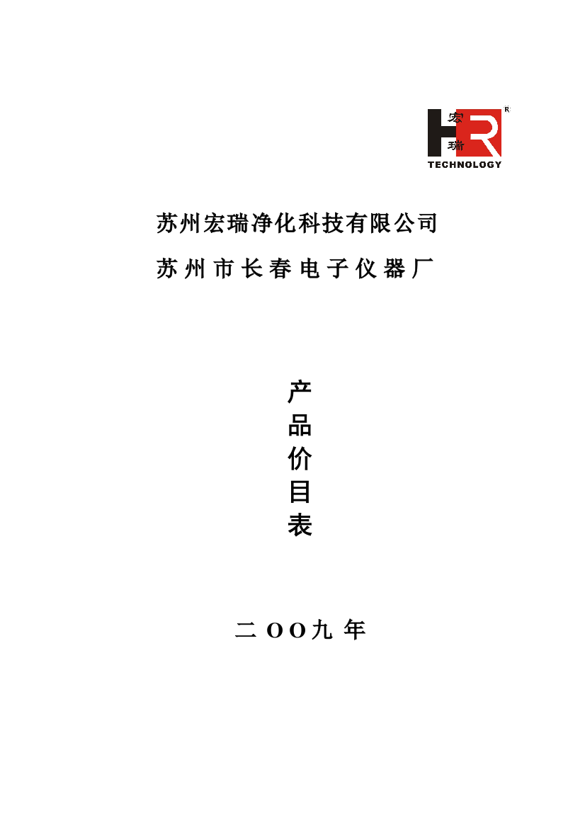 苏州宏瑞净化科技有限公司苏州市长春电子仪器厂产品价