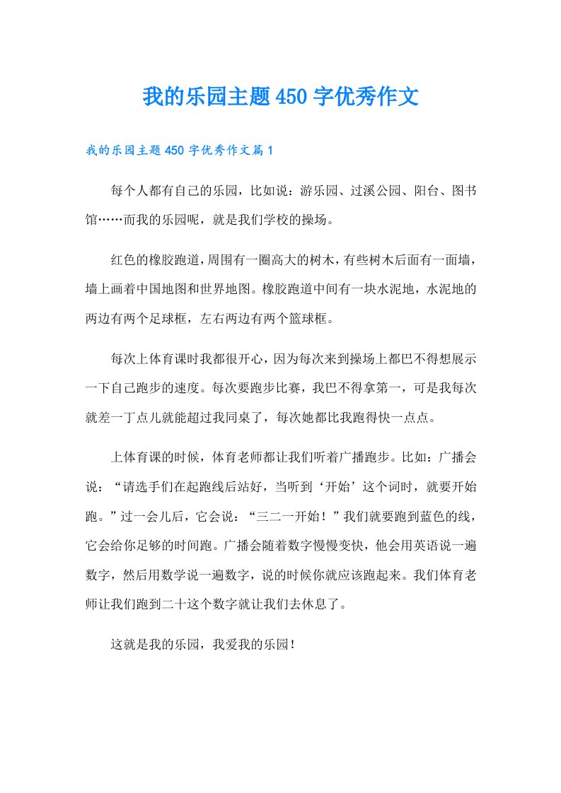 我的乐园主题450字优秀作文