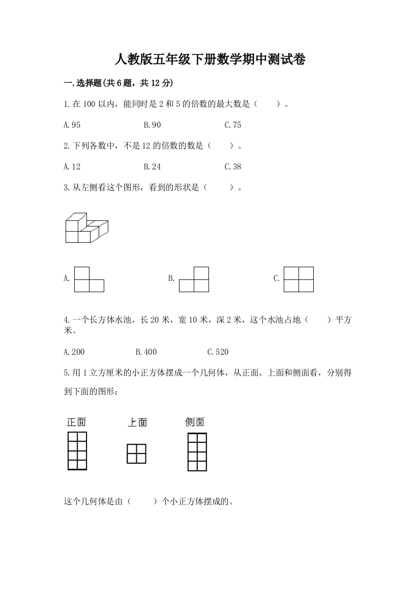 人教版五年级下册数学期中测试卷（有一套）word版