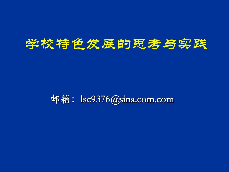 学校特色发展的思考与实践