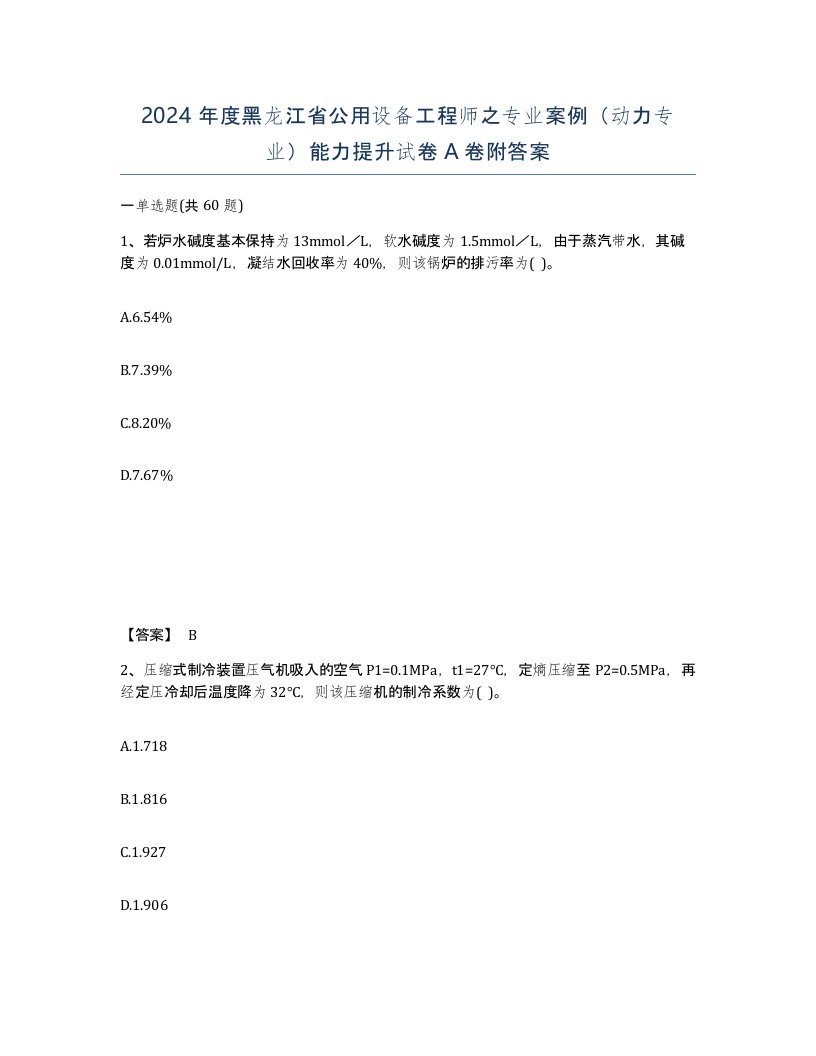 2024年度黑龙江省公用设备工程师之专业案例动力专业能力提升试卷A卷附答案