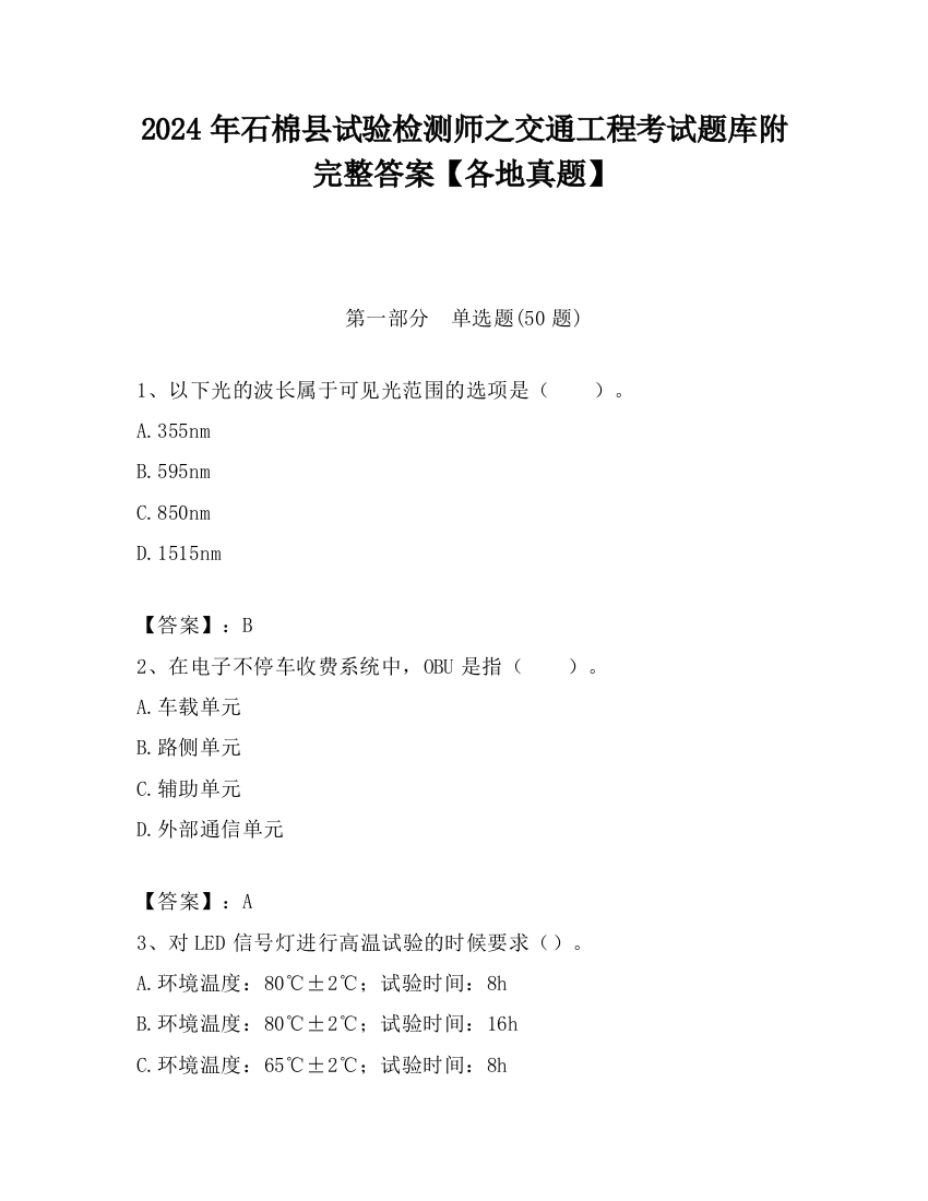 2024年石棉县试验检测师之交通工程考试题库附完整答案【各地真题】