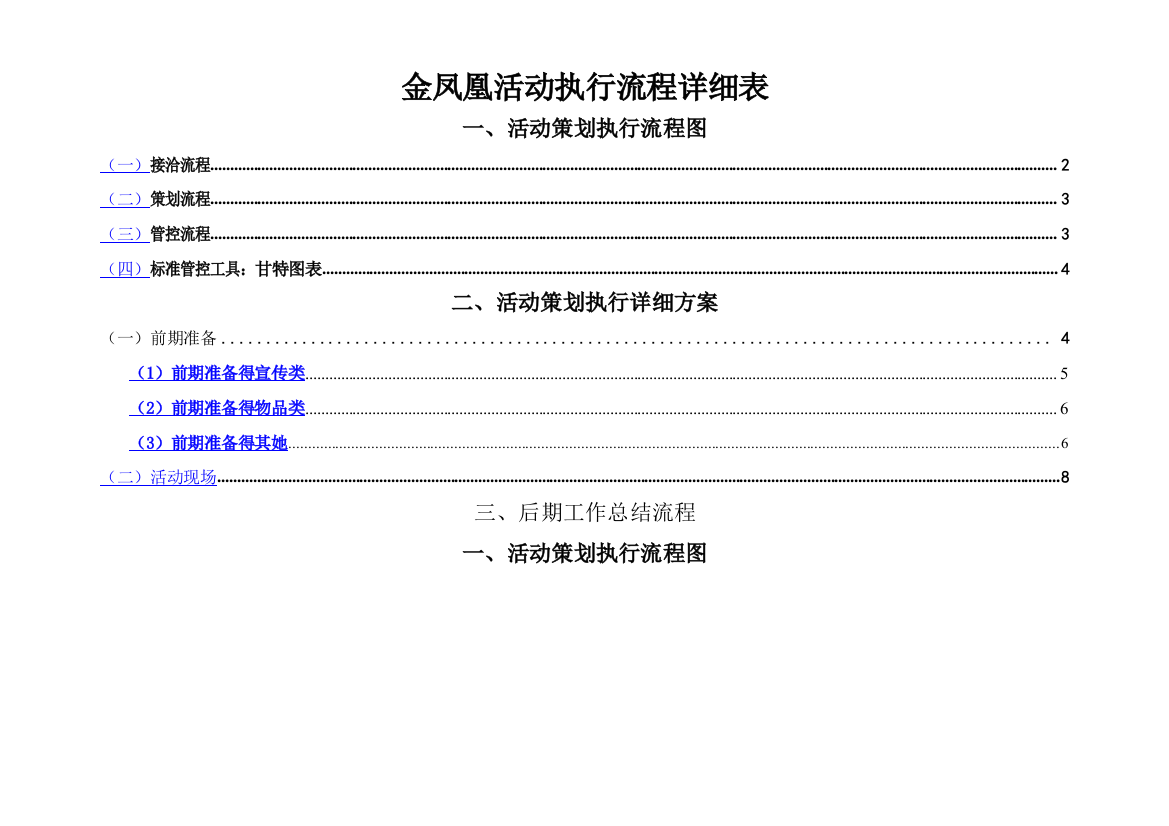 全套完整的详细活动策划执行方案(最完整的项目策划与执行表)