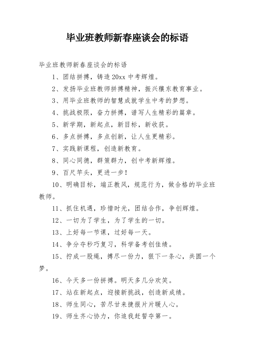 毕业班教师新春座谈会的标语