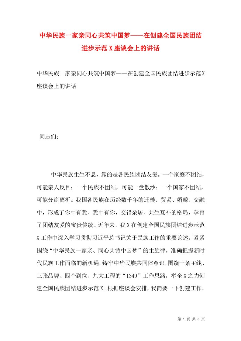 中华民族一家亲同心共筑中国梦——在创建全国民族团结进步示范X座谈会上的讲话