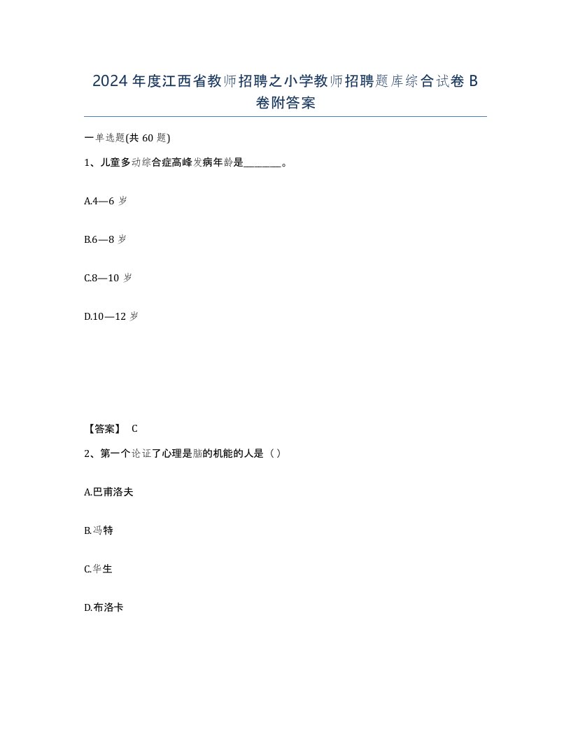 2024年度江西省教师招聘之小学教师招聘题库综合试卷B卷附答案