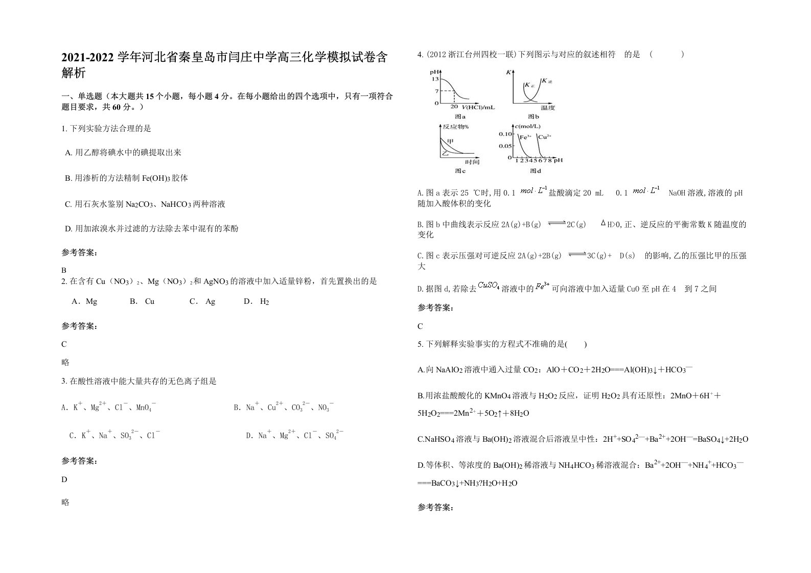 2021-2022学年河北省秦皇岛市闫庄中学高三化学模拟试卷含解析