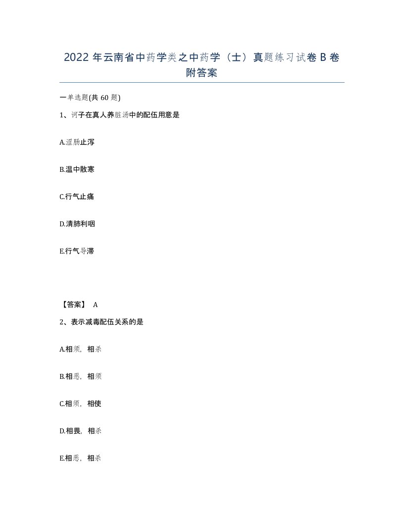 2022年云南省中药学类之中药学士真题练习试卷B卷附答案