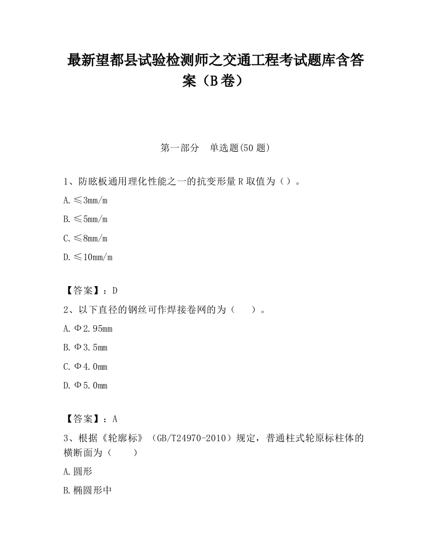 最新望都县试验检测师之交通工程考试题库含答案（B卷）