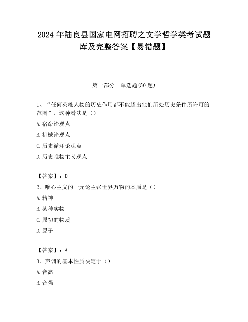 2024年陆良县国家电网招聘之文学哲学类考试题库及完整答案【易错题】