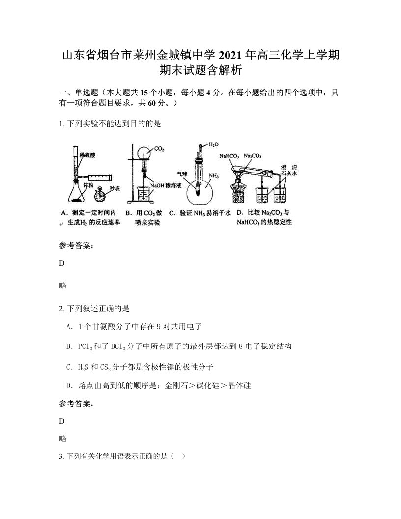 山东省烟台市莱州金城镇中学2021年高三化学上学期期末试题含解析