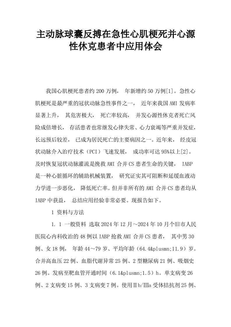 主动脉球囊反搏在急性心肌梗死并心源性休克患者中应用体会