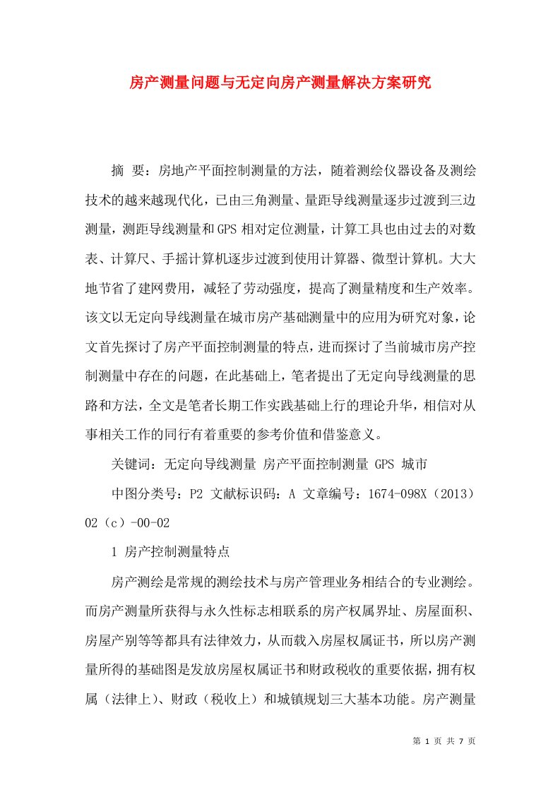 房产测量问题与无定向房产测量解决方案研究