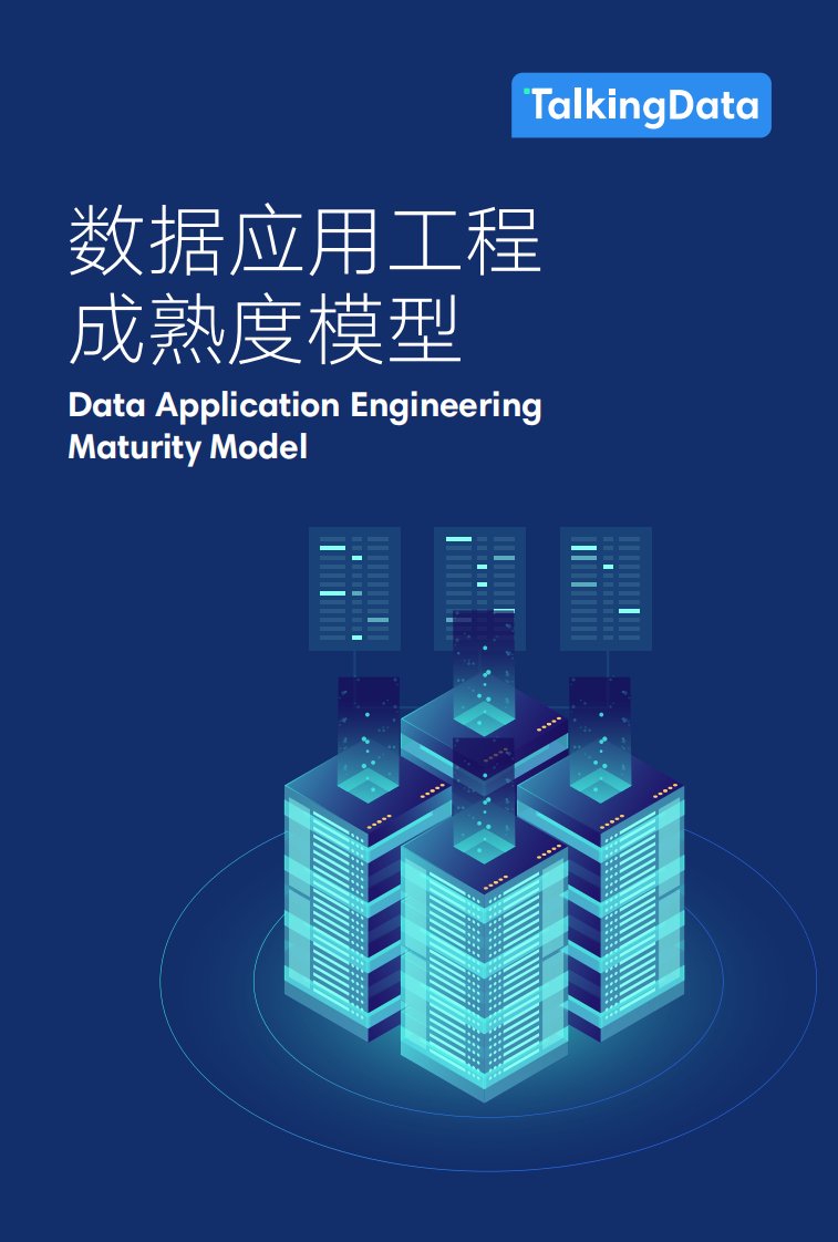 TalkingData-数据应用工程成熟度模型-20180427