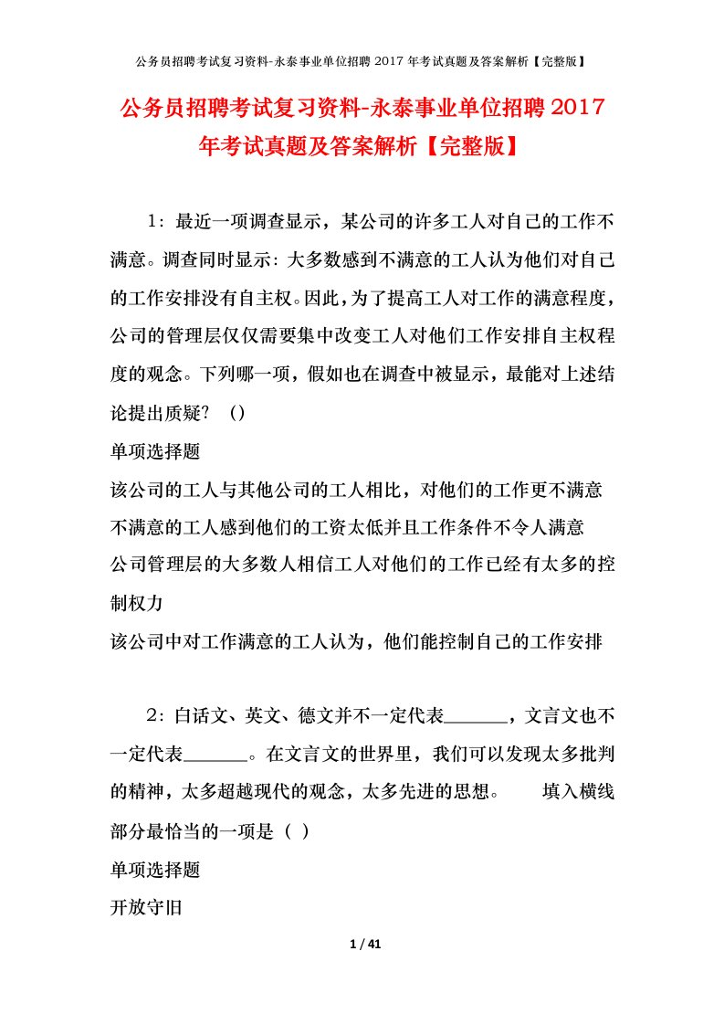 公务员招聘考试复习资料-永泰事业单位招聘2017年考试真题及答案解析完整版