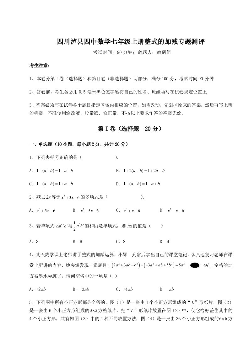 考点解析四川泸县四中数学七年级上册整式的加减专题测评试题（详解版）