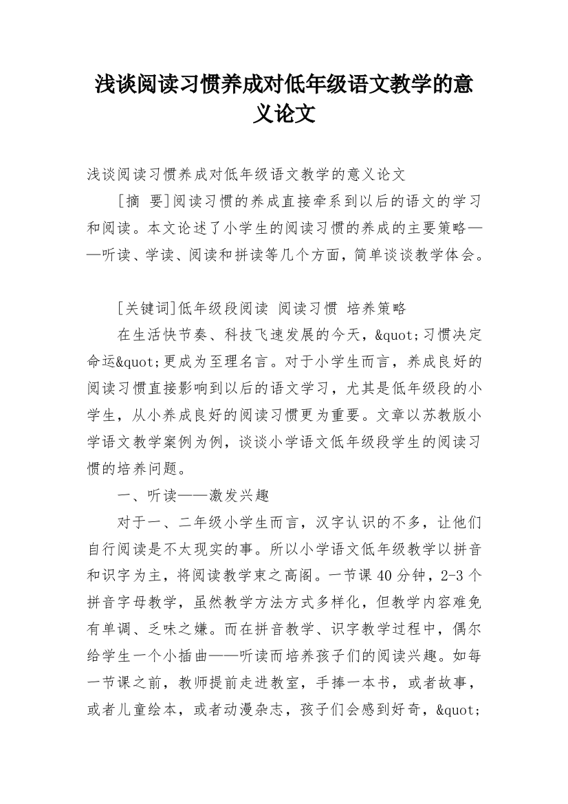 浅谈阅读习惯养成对低年级语文教学的意义论文