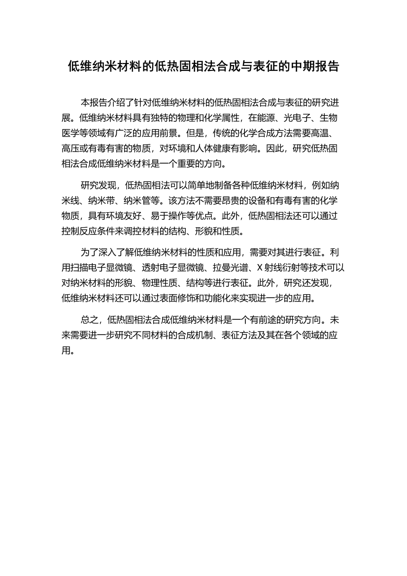 低维纳米材料的低热固相法合成与表征的中期报告